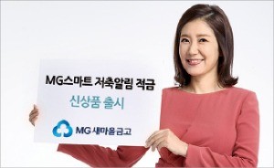 [주목! 이 상품] MG스마트저축알림적금, 사회 초년생에 우대금리 주는 적금 상품