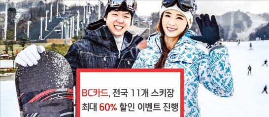 BC카드, 대명·용평·비발디…전국 11개 스키장 최대 60% 할인