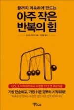 [2016 올해의 자기계발서] 더디지만 꾸준히…당신 삶을 바꾸는 '반복의 힘'