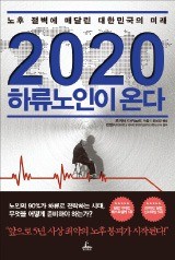 [2016 올해의 자기계발서] 잿빛 장수시대…'하류노인' 안 되려면 기술 배워라