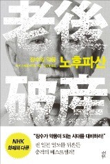 [2016 올해의 자기계발서] 잿빛 장수시대…'하류노인' 안 되려면 기술 배워라