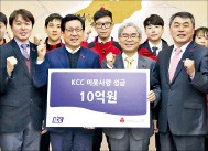 KCC, 이웃사랑 성금 10억원