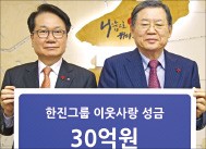 한진그룹, 이웃사랑 성금 30억원