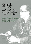 [주목! 이 책] 의당 김기홍
