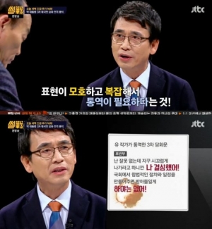 &#39;썰전&#39; 유시민 &#34;박 대통령 3차 대국민 담화문, 번역이 필요하다&#34;