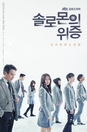 &#39;솔로몬의 위증&#39;, 메인 포스터 공개 &#39;의미심장&#39;