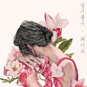 길구봉구, 신곡 &#39;왜 이리&#39;로 컴백...아날로그 감성