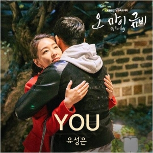 &#39;오 마이 금비&#39; OST Part.3 &#39;YOU&#39;, 유성은 참여 &#39;소울 하드캐리&#39;