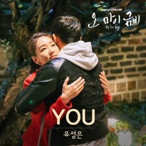 유성은, '오 마이 금비' OST 참여.. 'YOU' 8일 0시 공개