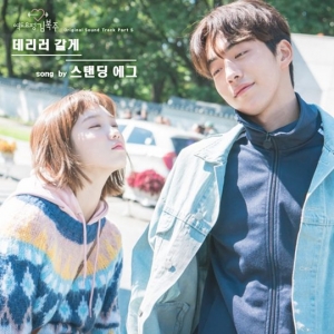 스탠딩 에그, &#39;역도요정 김복주&#39; 다섯 번째 OST 참여...8일 공개