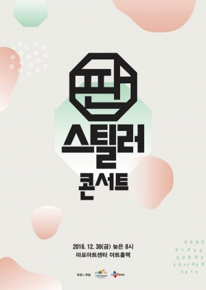 &#39;판스틸러&#39; 종영 아쉬움 달랠 콘서트 개최, 국악 팬 &#39;환호&#39;