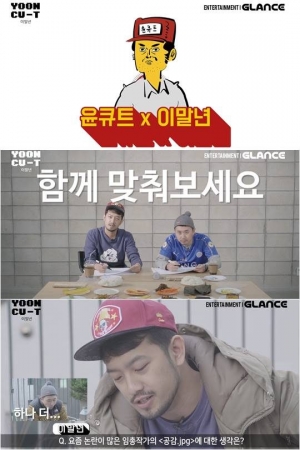 이말년, 신개념 예능 &#39;윤.큐.트&#39; 쇼 출연…윤마초와 케미 폭발