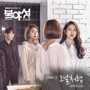 초신성 성제, '불야성' OST '그날처럼' 20일 0시 공개
