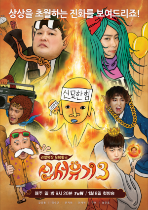 '신서유기3' 측 &#34;1월 8일 첫 방송 확정&#34; (공식입장)