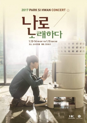 박시환, 2017년 콘서트로 문 연다