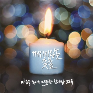 소니뮤직, 팝음악 모음집 &#39;꺼지지 않는 촛불&#39; 발매