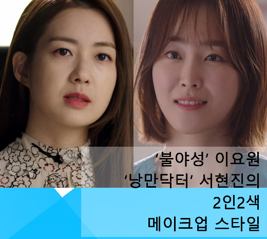 ‘불야성’ 이요원-‘낭만닥터’ 서현진의 2인2색 메이크업 스타일