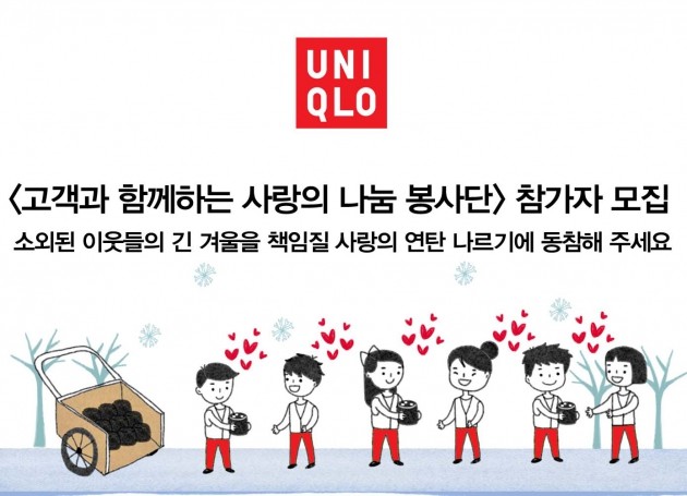 유니클로, '사랑의 나눔 봉사단' 모집