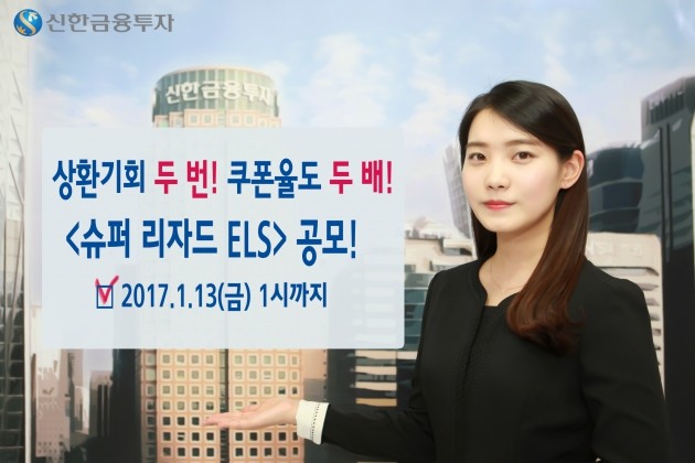 신한금투, '리자드 기회 2번' 슈퍼리자드 ELS 공모