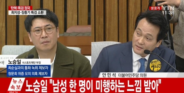 노승일 전 K스포츠재단 부장 청문회 출석 /사진=YTN 방송화면