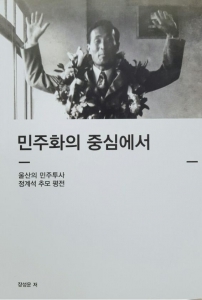 장성운 전 경상일보 논설위원, '울산 민주투사 정계석 추모 평전 발간'