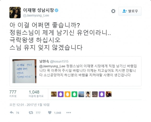 이재명 성남시장이 자신의 트위터에 이틀 만에 숨진 정원스님을 애도하는 글을 올렸다. (자료 = 이재명 성남시장 트위터)