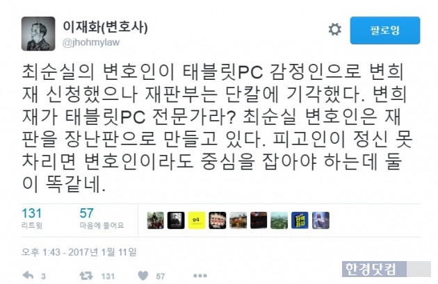 이재화 변호사가 변희재 전 미디어워치 대표를 증인으로 채택하려는 최순실 씨 측을 비난하고 나섰다. (자료 = 이재화 변호사 트위터)