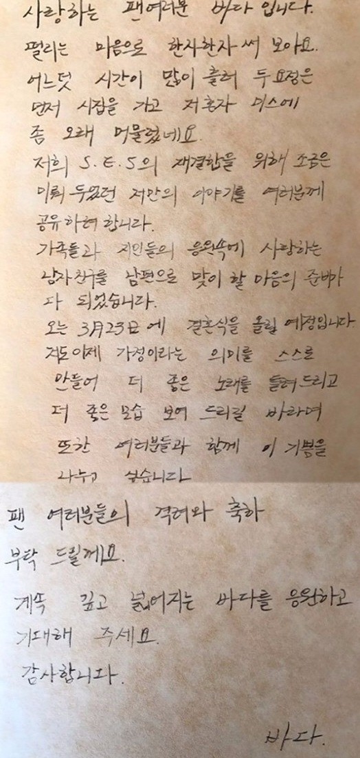 바다가 인스타그램에 공개한 자필 편지