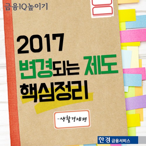 [카드뉴스] 2017년 변경되는 주요정책 9가지 