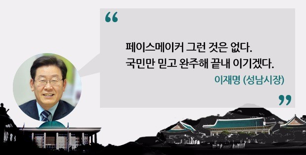 [정치권 말말말] 이재명 성남시장 "문재인과 서울시장 밀약?…중도포기 없다"