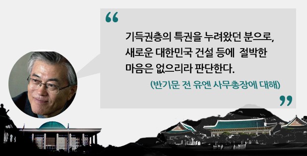 문재인 "潘, 세상 변화시키려는 노력 해본적 없다" vs 반기문 "전 세계 다니며 약자 보호한 나에게…"