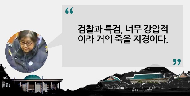 최순실 불만 토로 "검찰과 특검, 너무 강압적이라 거의 죽을 지경이다"