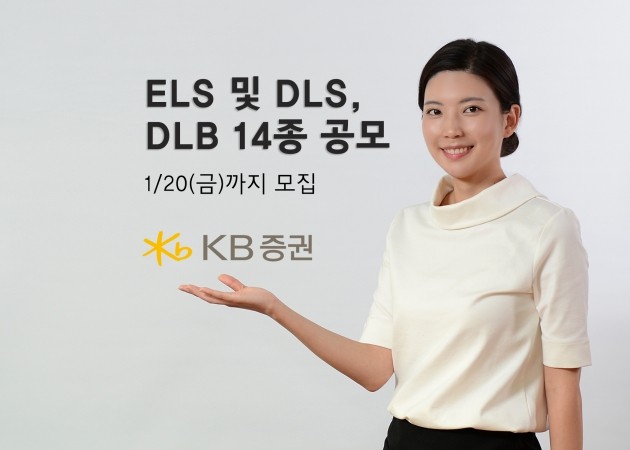 KB證, 20일까지 ELS 및 DLS, DLB 14종 공모