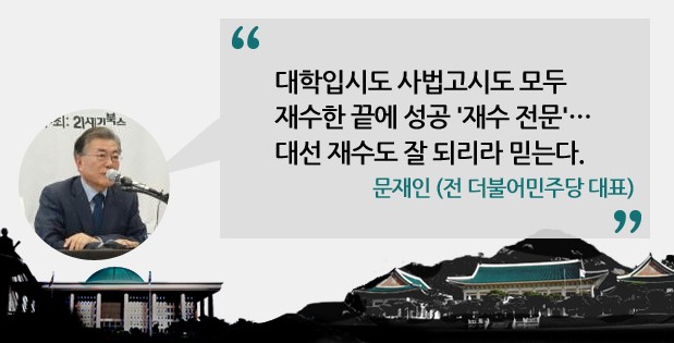 [정치권 말말말] 문재인 "대학입시도 사법고시도 모두 재수해 성공…대통령 재수도 잘될 것"