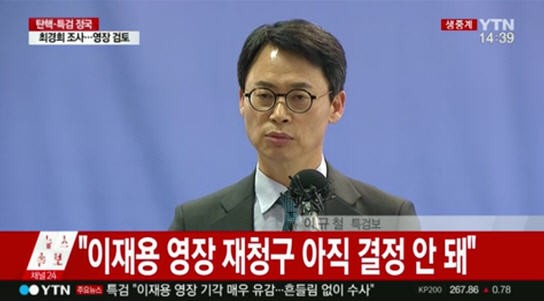 특검 "이재용 부회장 영장 기각 매우 유감…영장 재청구 아직 결정 안 돼"