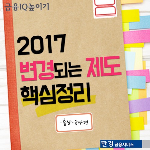 [카드뉴스] 2017년 달라지는 육아정책 10가지