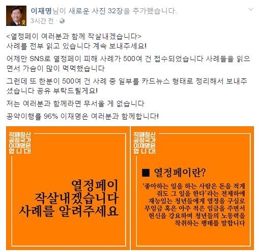 이재명 SNS서 '열정페이' 피해접수…하루만에 500건 돌파