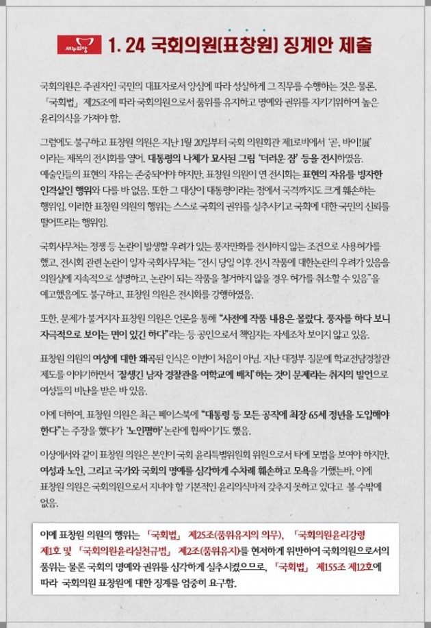 새누리당, 표창원 의원 징계안 제출…'더러운 잠' 그림 파문 어디까지