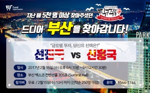 펀드슈퍼마켓, 부산특집 '선진국 vs 신흥국' 직구직통 세미나 개최