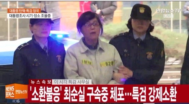 최순실 체포영장 집행  /사진=연합뉴스TV