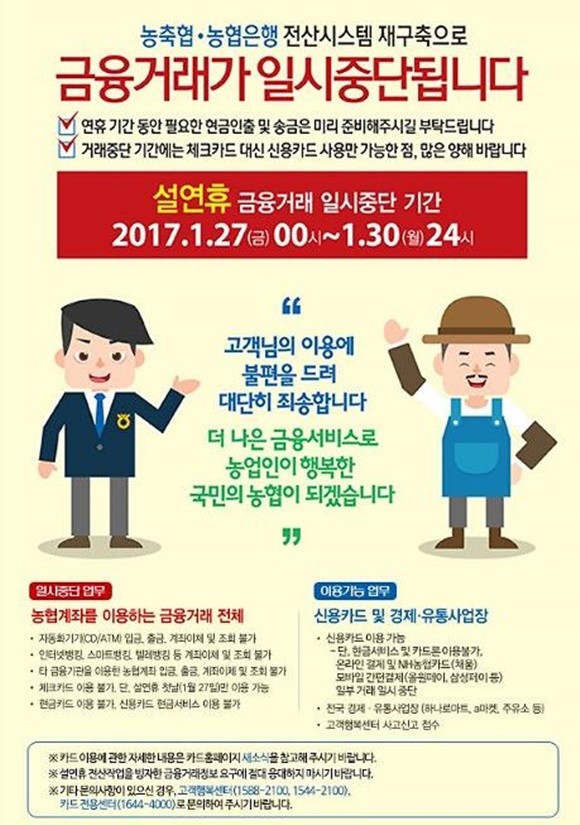 농협거래중지에 뿔난 이용자…정상 운영은 언제?