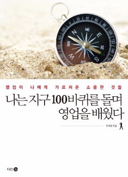 나는 지구 100바퀴를 돌며 영업을 배웠다(유재경)