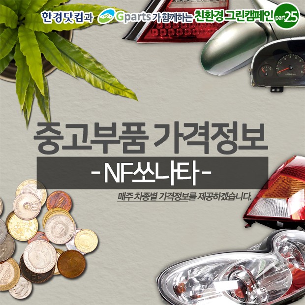 [카드뉴스] 중고부품 가격정보 - NF쏘나타