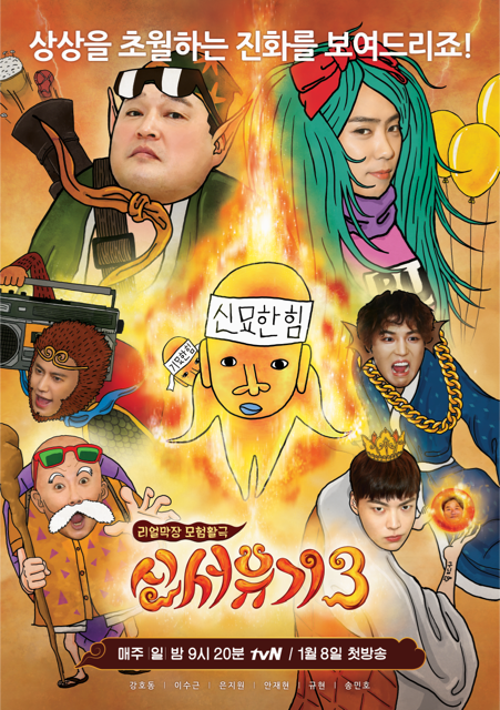 tvN '신서유기3' 