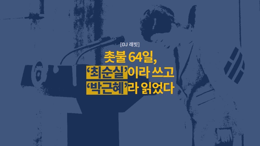 [DJ 래빗] 촛불 64일‥'최순실'이라 쓰고, '박근혜'라 읽었다