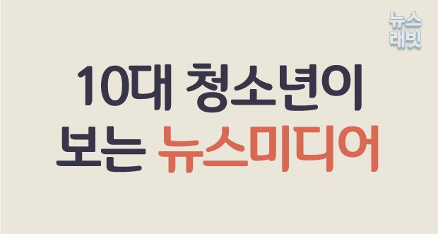 [뉴스래빗] 10대야 뭐 보니? "겜방요"…왜? "재미요"