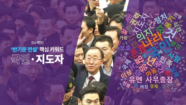 [DJ 래빗] '반기문 연설' 핵심 키워드, 국민·지도자