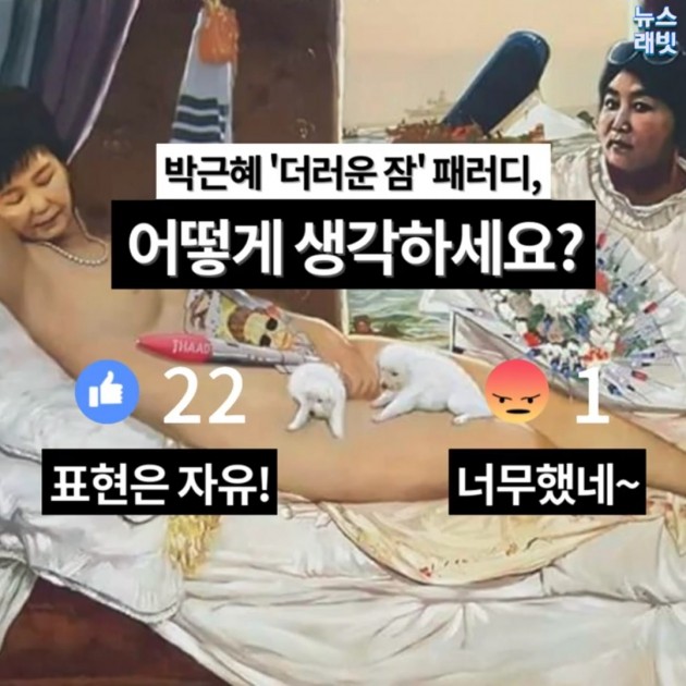 [래빗LIVE 설문] 박근혜 '더러운 잠' 패러디, 어떻게 생각하세요?