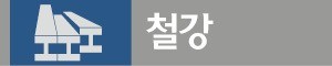 [2017 반등 기회 노리는 4대 산업] '체질 개선' 나선 철강·조선…고부가 제품으로 돌파