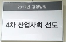 [재계 2017 경영화두] 금호, 사무실에 '4차 산업 선도' 액자…코오롱, 5년째 '배지 경영' 이어가…장세욱 동국제강 부회장, 신년사 직접 PT